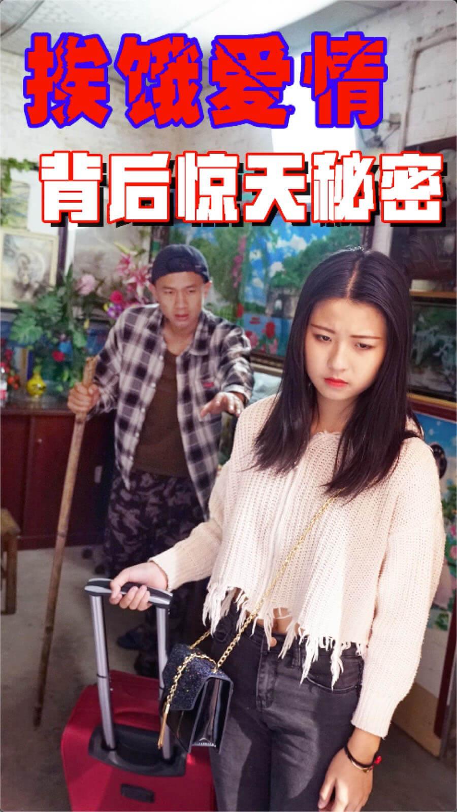挨饿爱情 背后惊天秘密