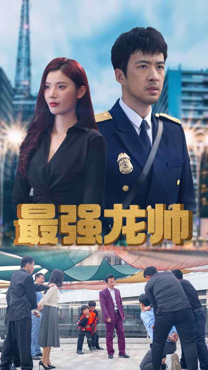 最强龙帅