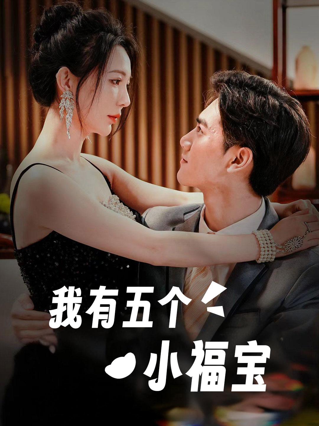 我有五个小福宝