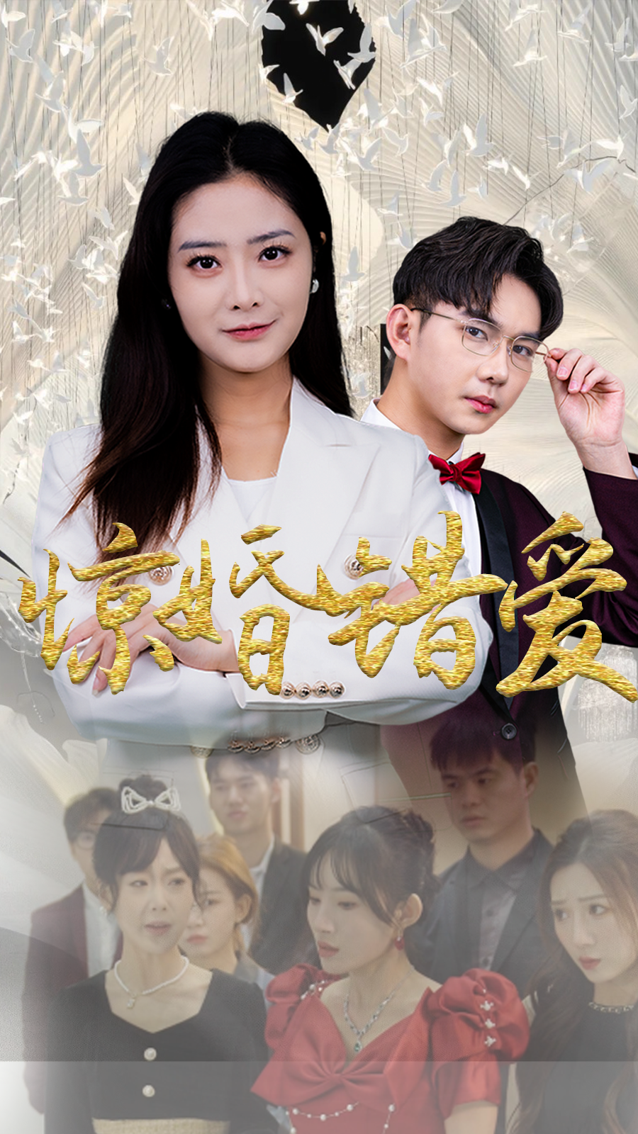 惊婚错爱