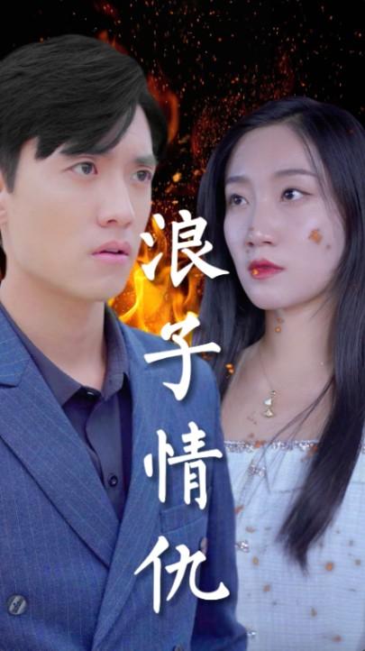 浪子情仇