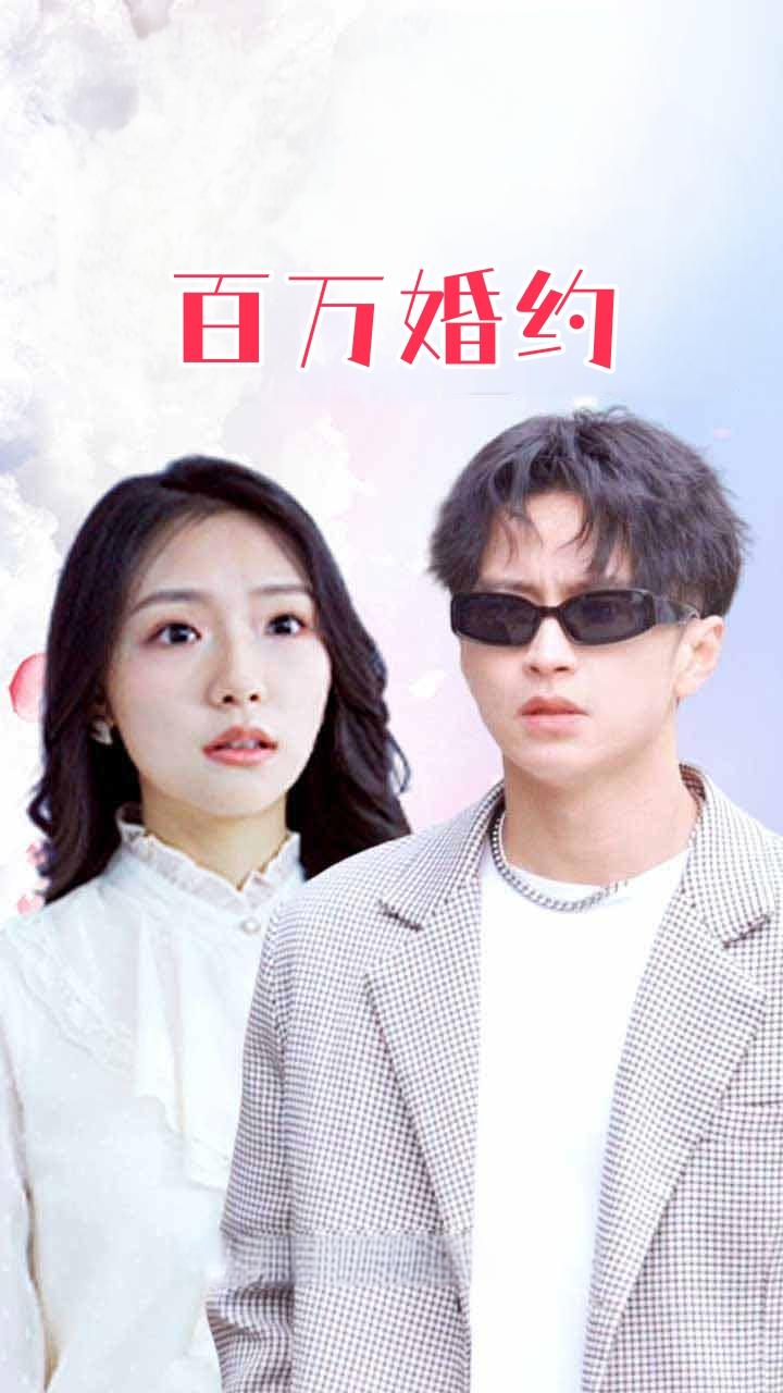 百万婚约