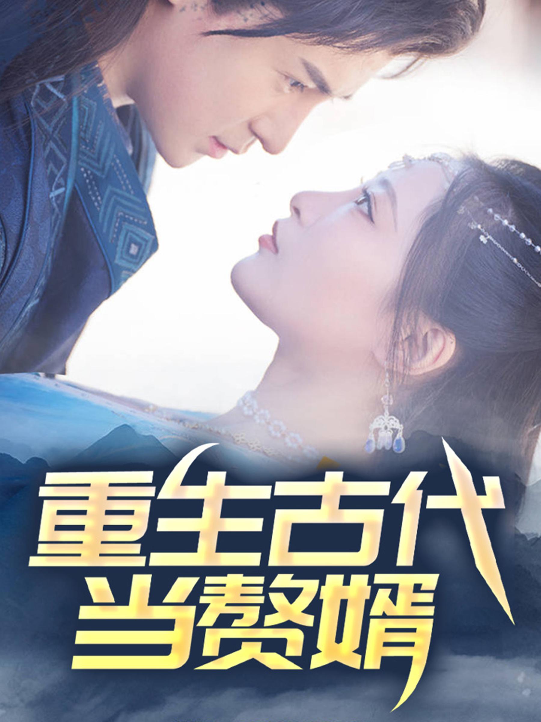 重生古代当赘婿