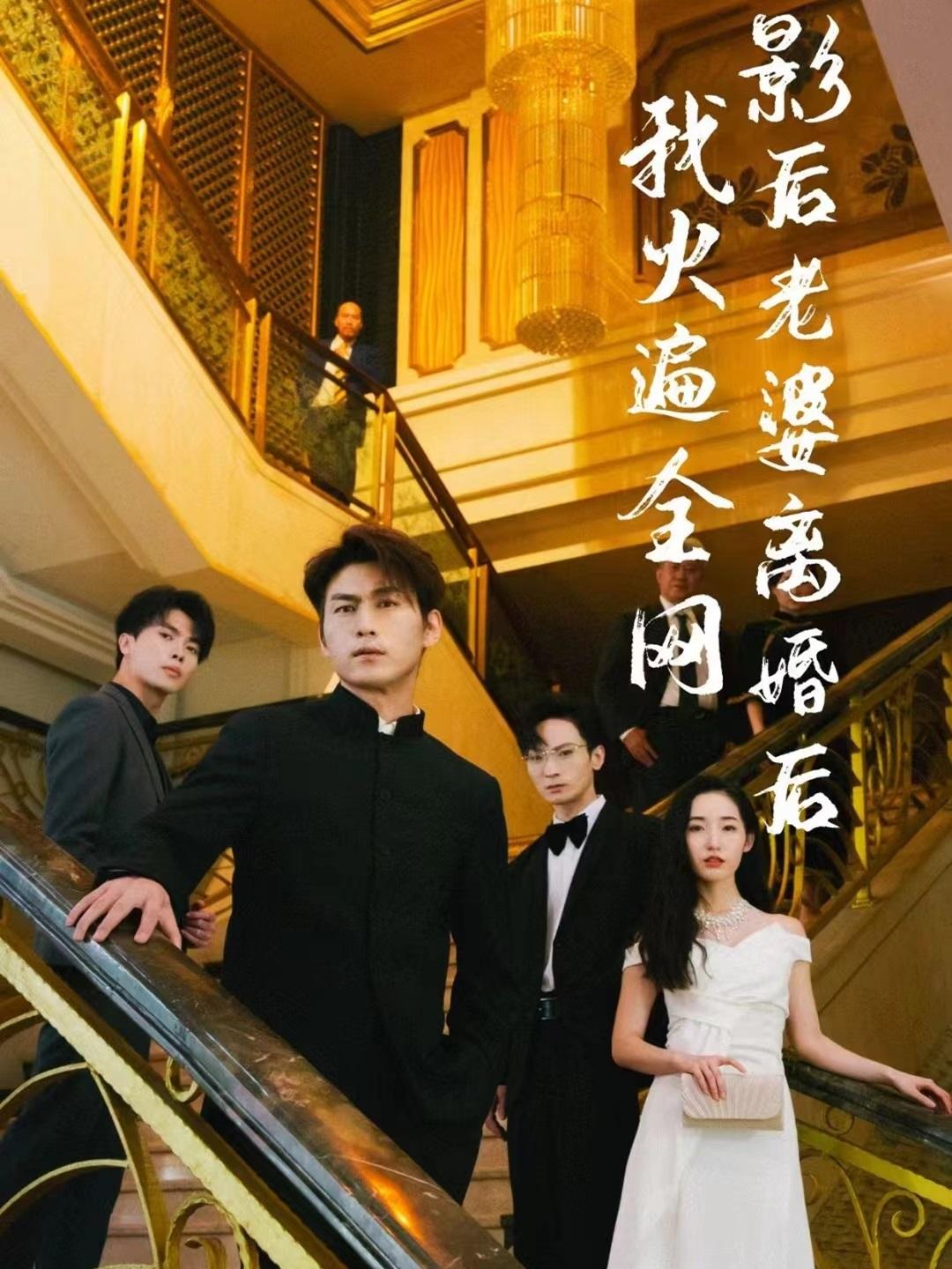 影后老婆离婚后我火遍全网