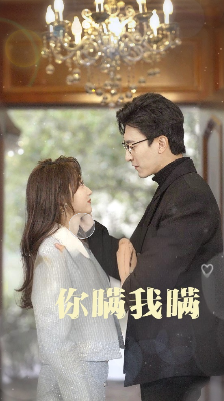 你瞒我瞒