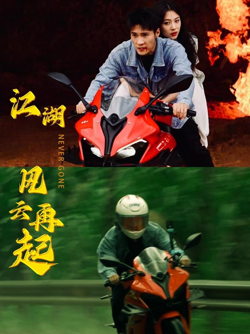 江湖风云再起
