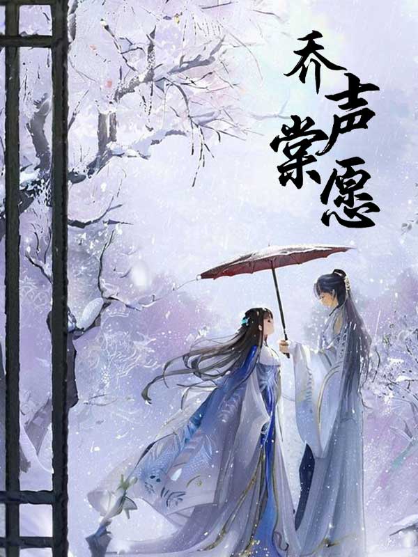 乔声棠愿