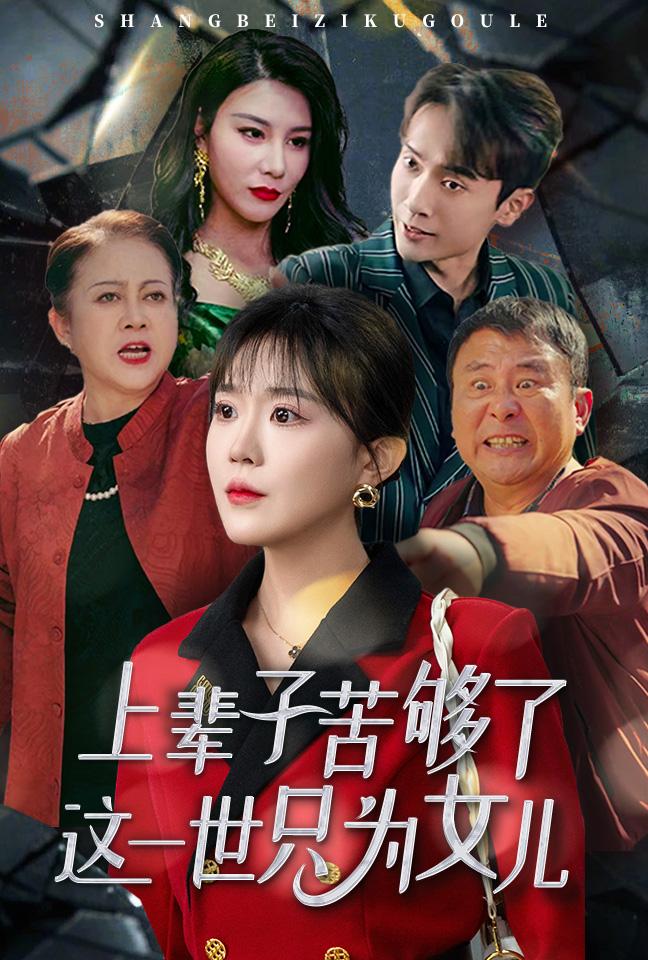 上辈子苦够了这一世只为女儿