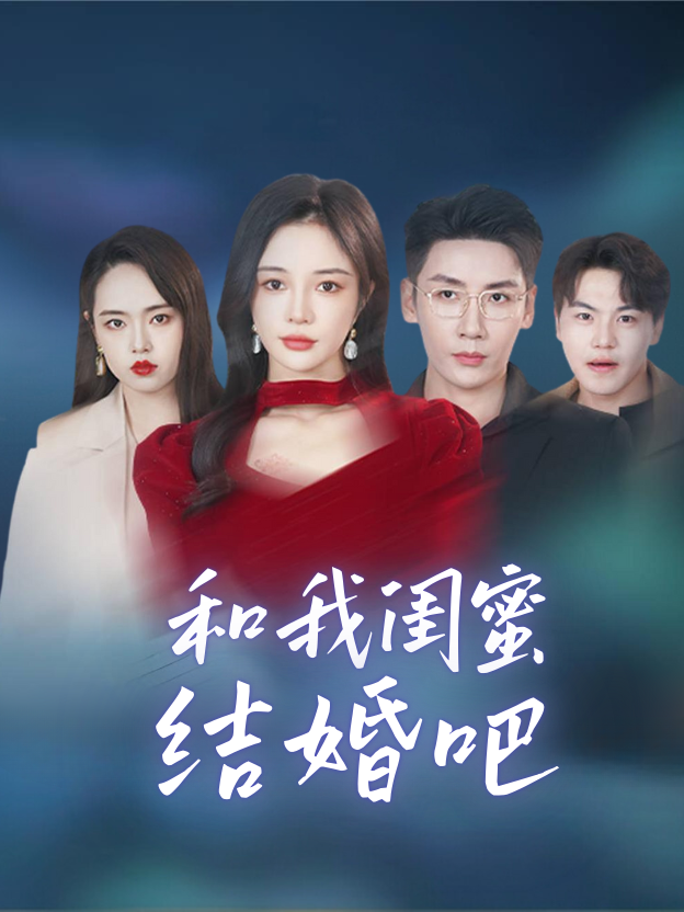 和我闺蜜结婚吧