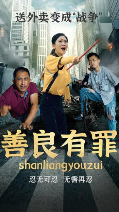 善良有罪