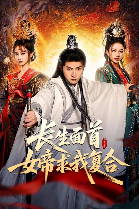 长生面首，女帝求我复合