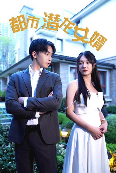 都市潜龙女婿