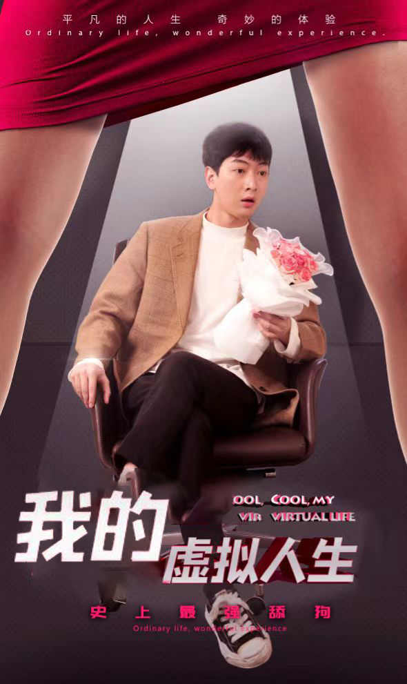我的虚拟人生