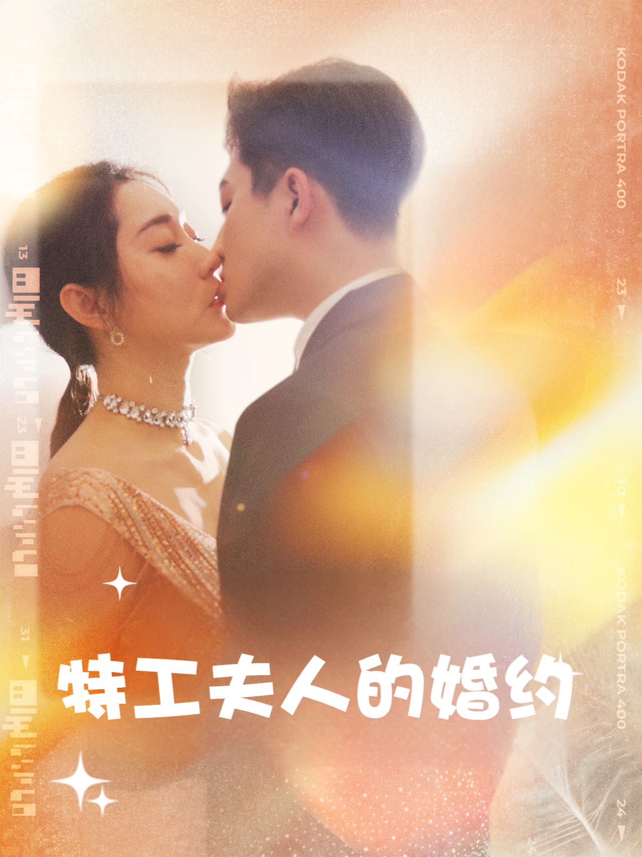 特工夫人的婚约
