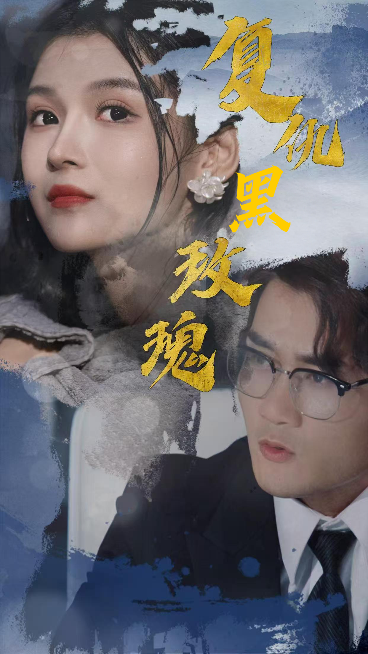 复仇黑玫瑰
