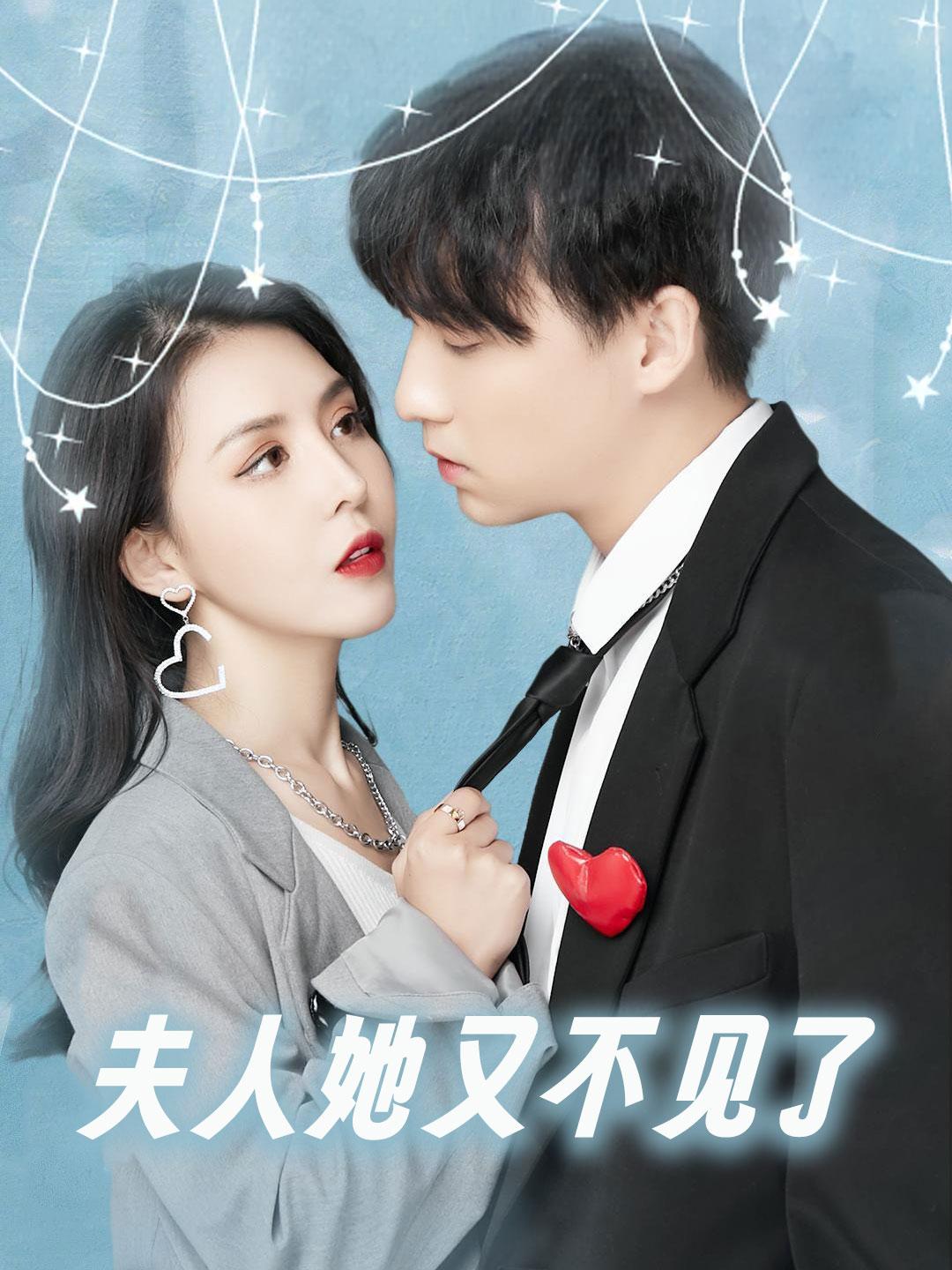 夫人她又不见了