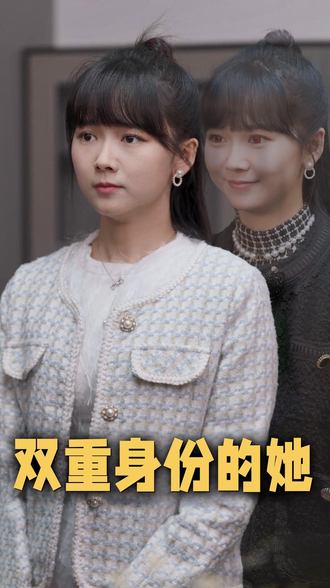 双重身份的她