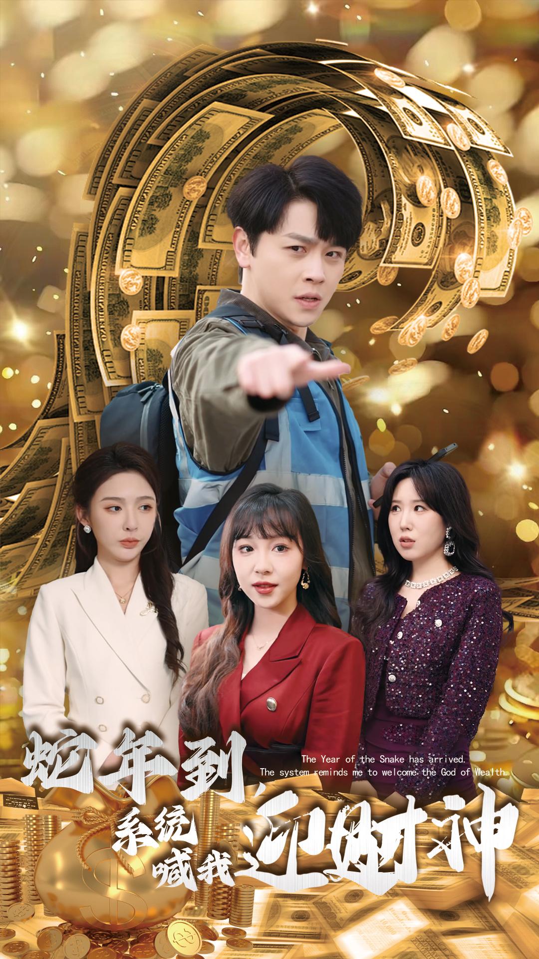蛇年到，系统喊我迎财神