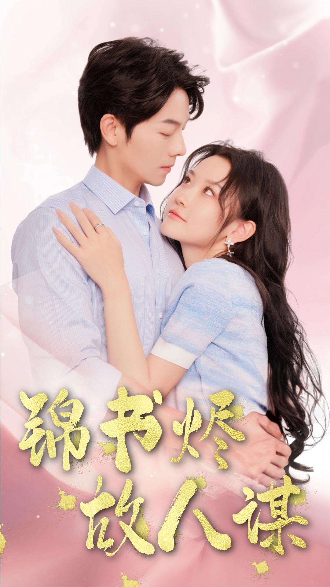 锦书烬故人谋