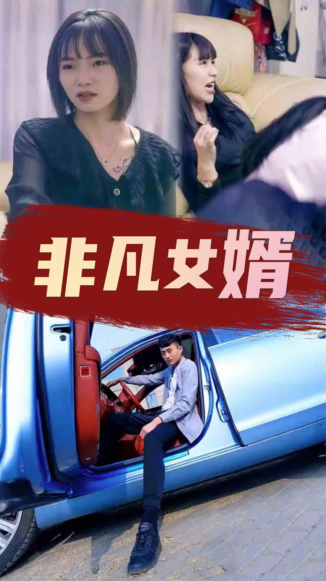 非凡女婿