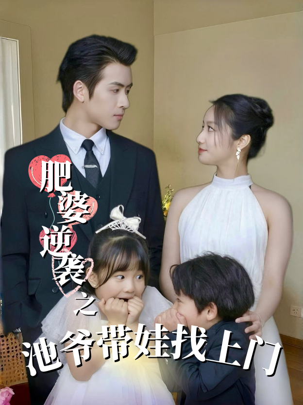 肥婆逆袭之池爷带娃找上门