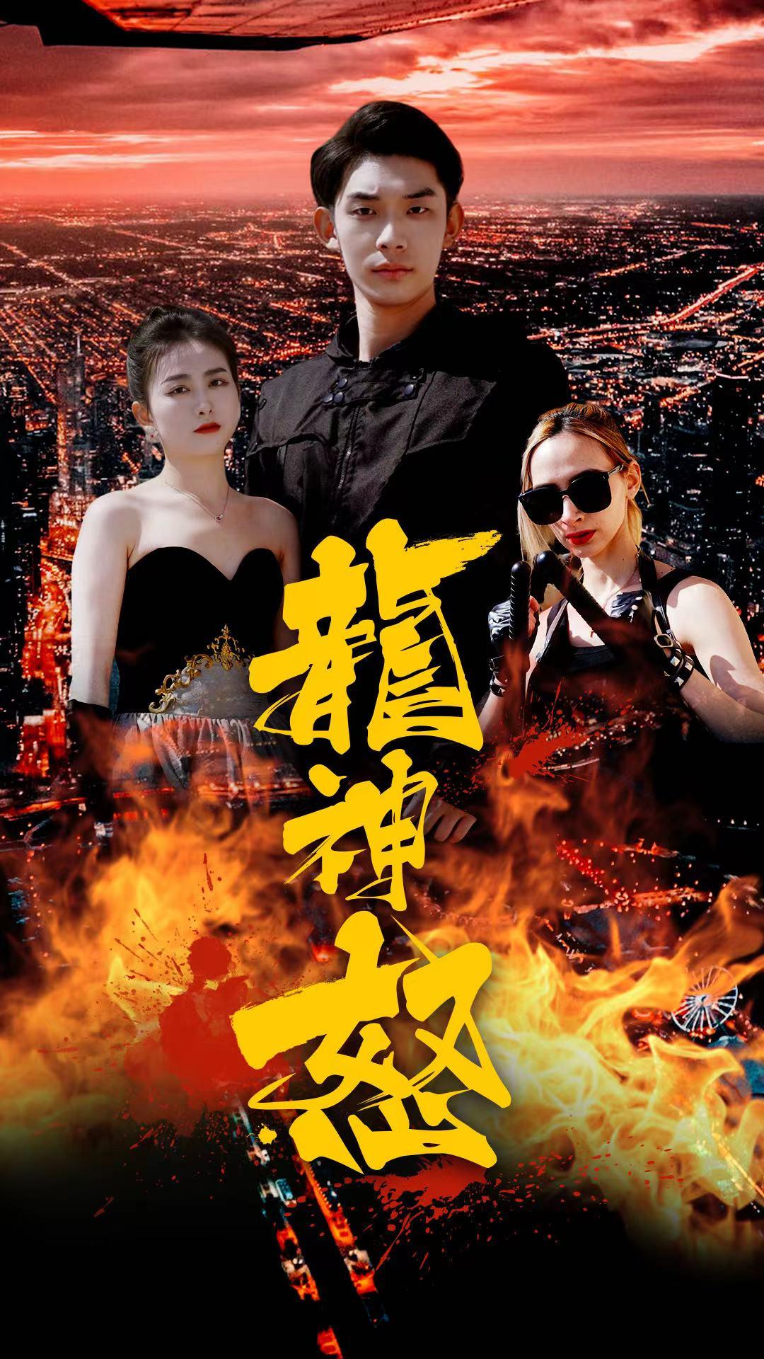 龙神怒