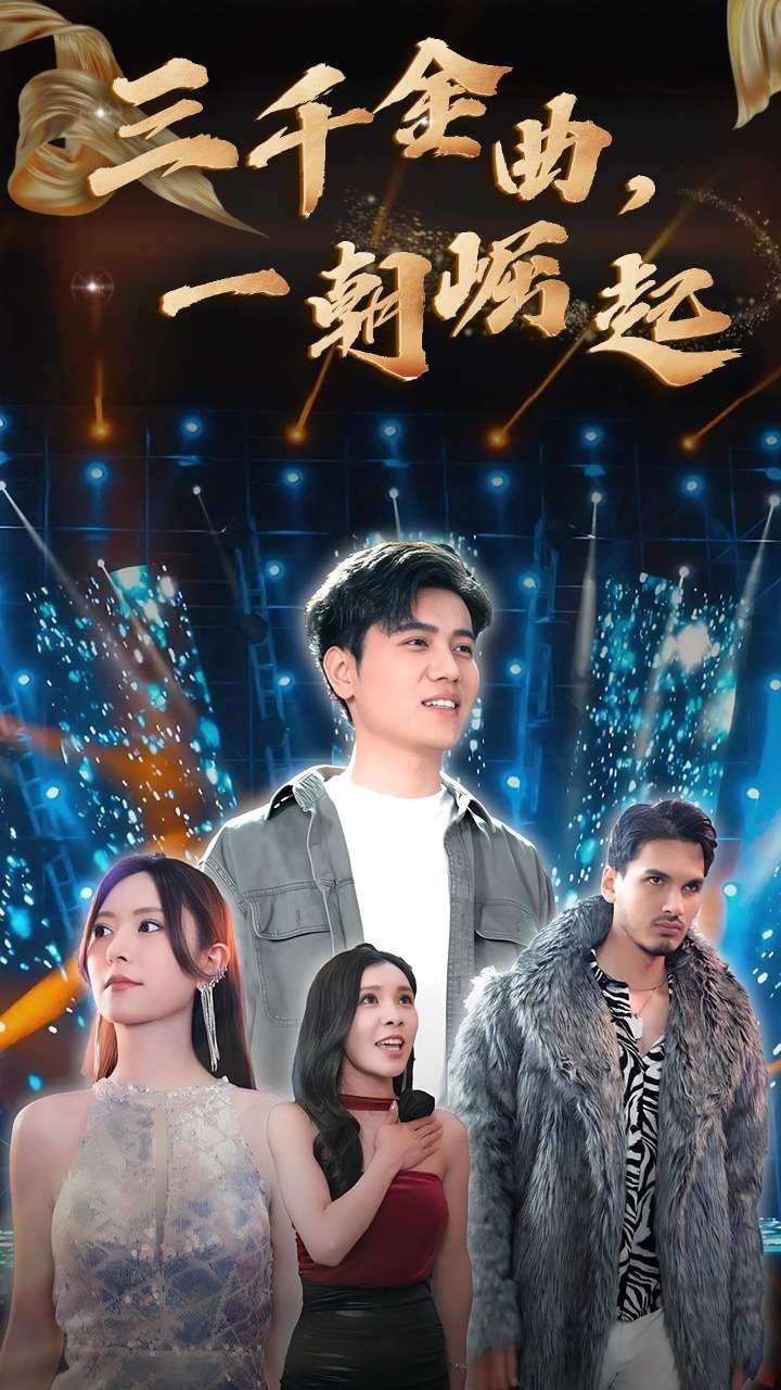 三千金曲，一朝崛起