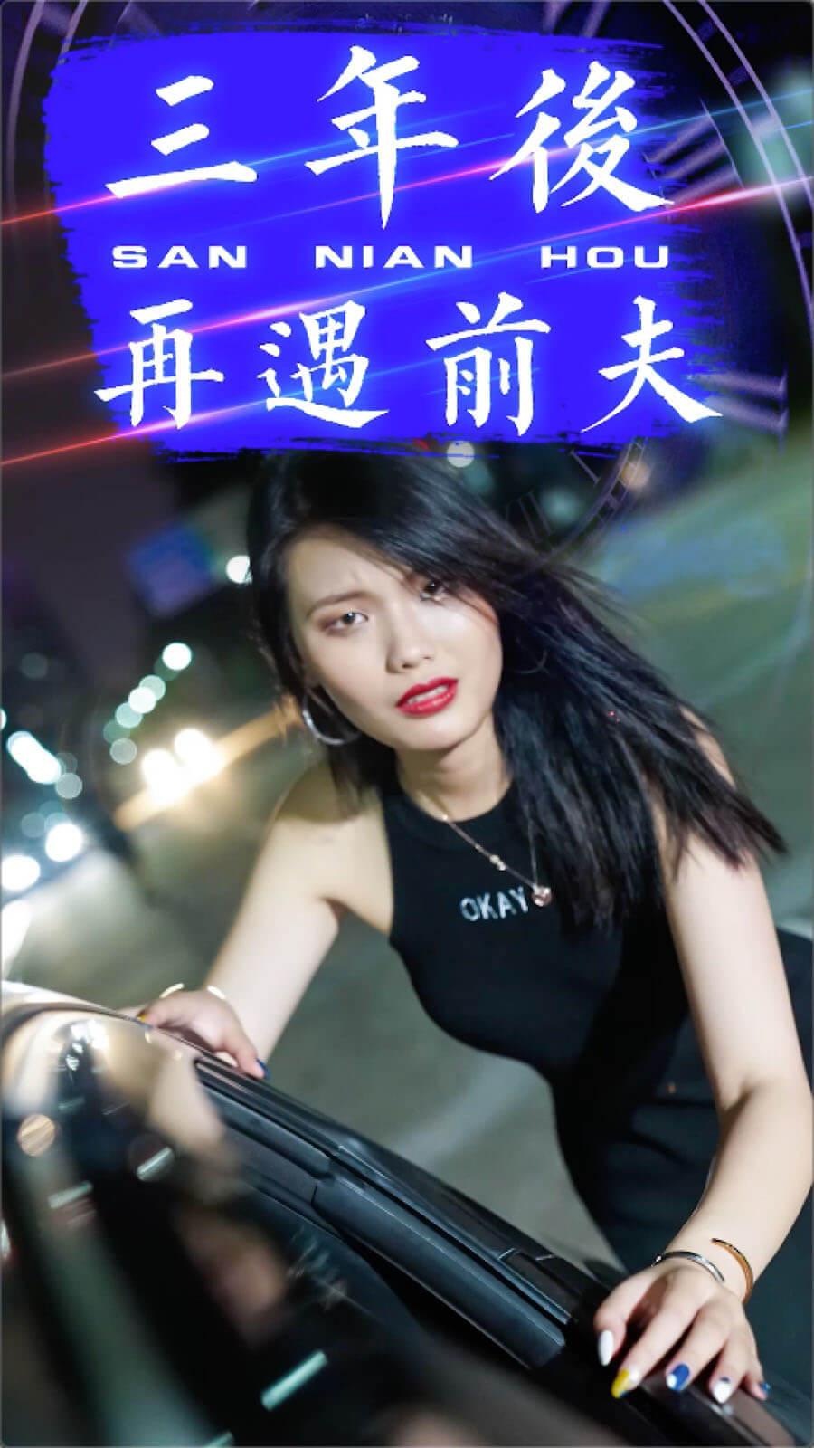 三年后再遇前夫