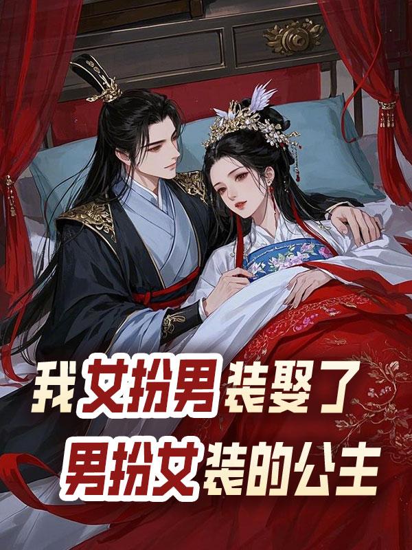 我女扮男装娶了男扮女装的公主