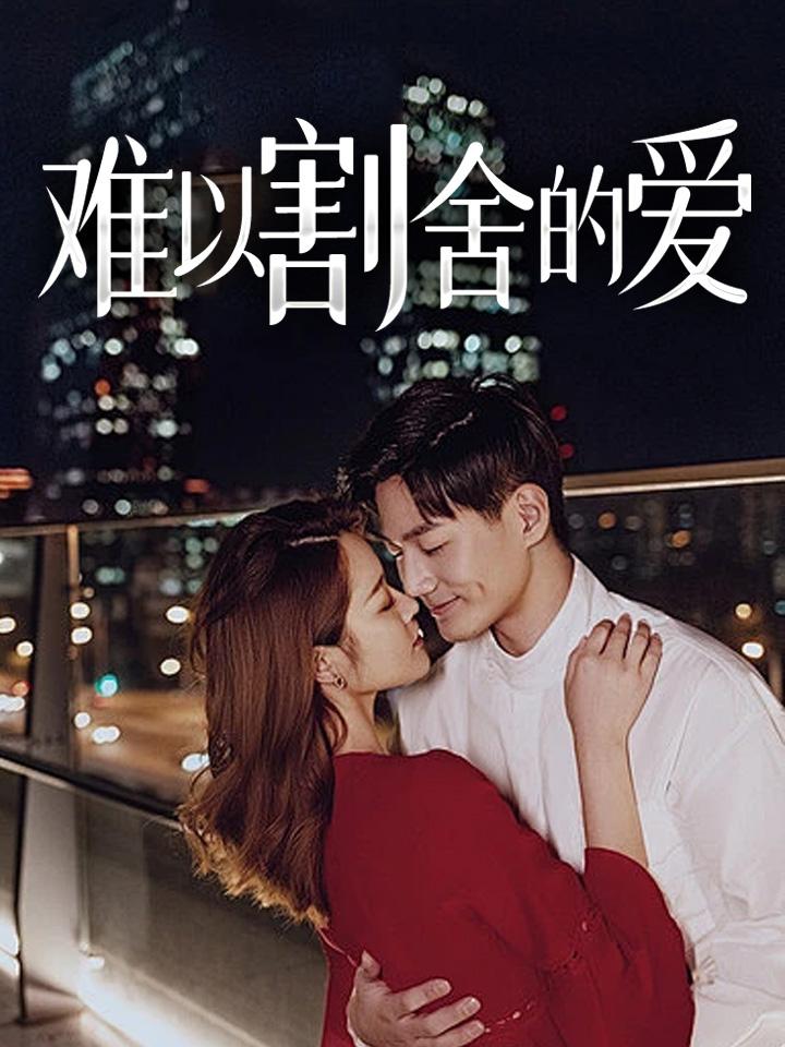 难以割舍的爱