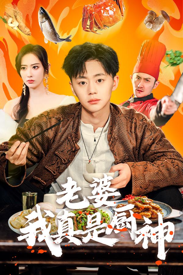 老婆，我真是厨神