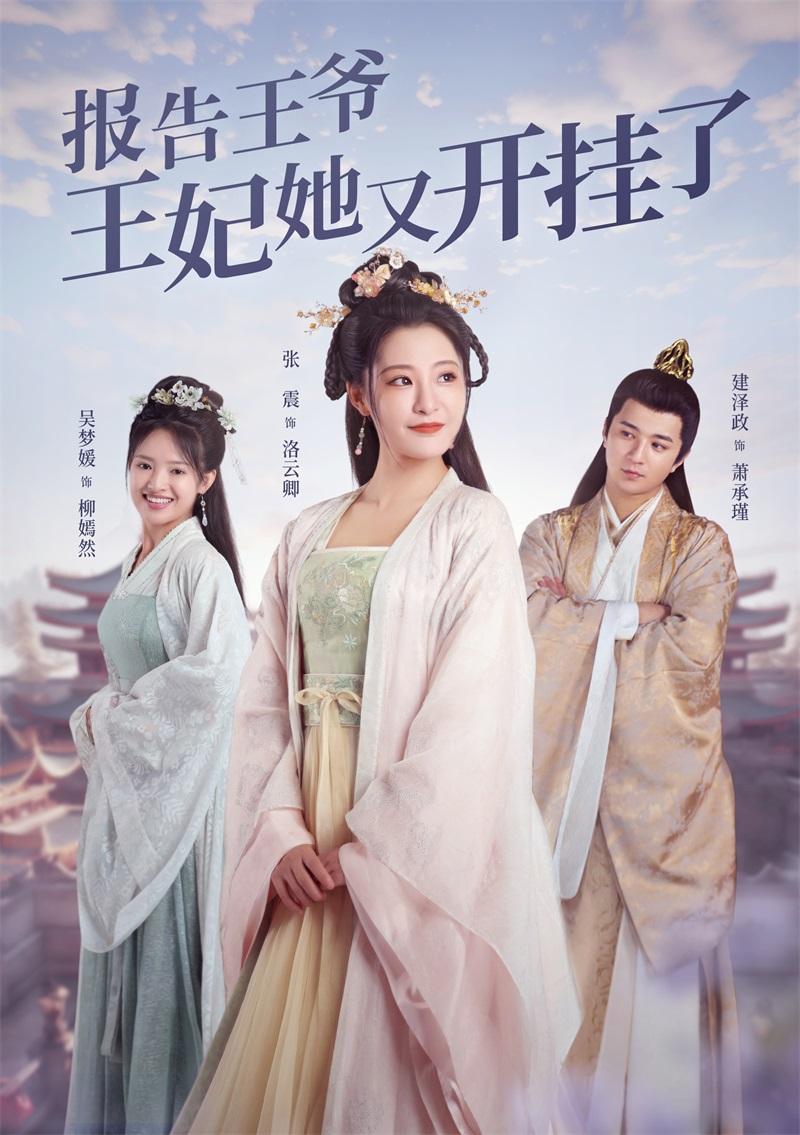 报告王爷，王妃又开挂了