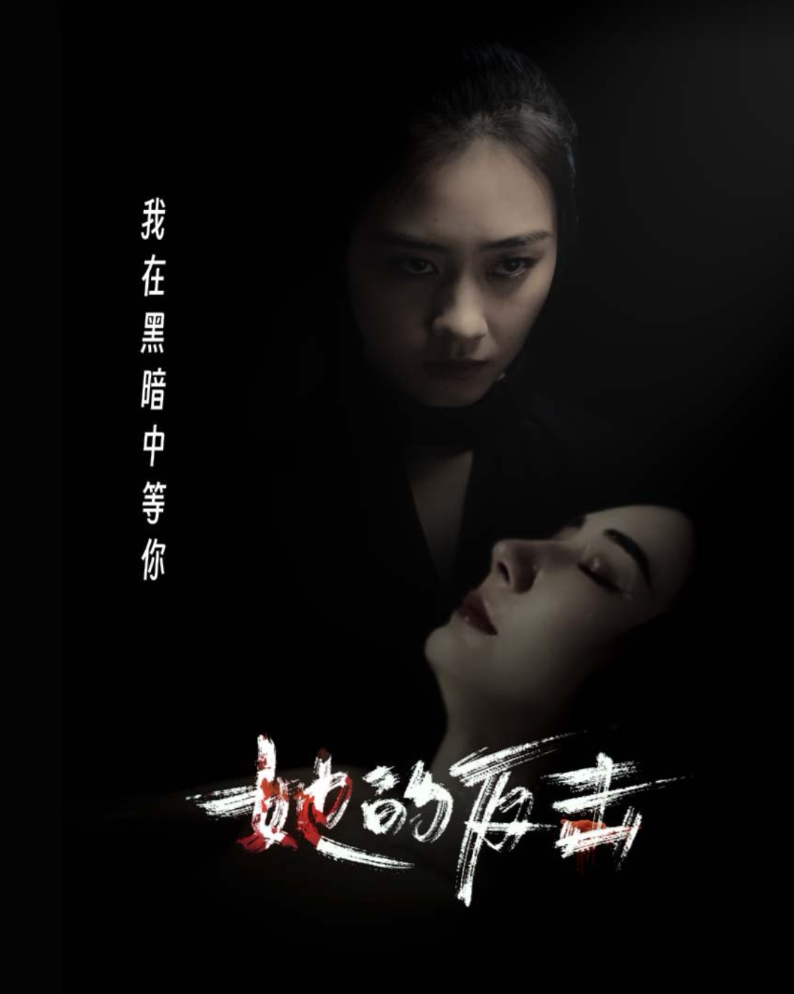 她的反击