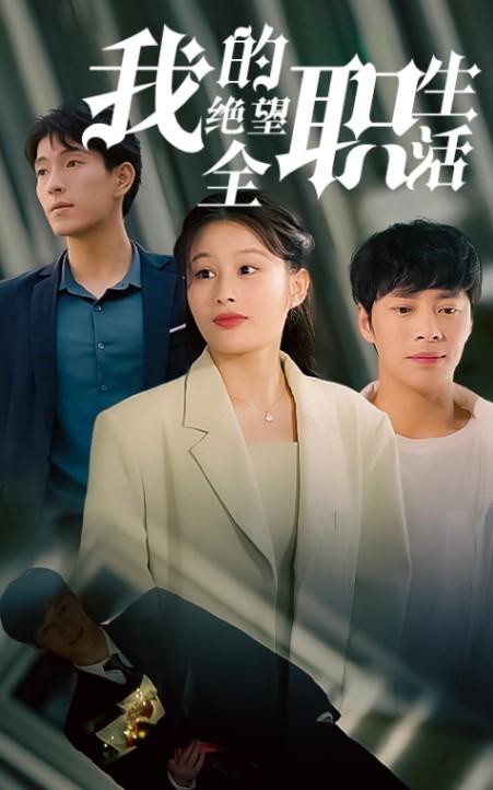 我的绝望全职生活