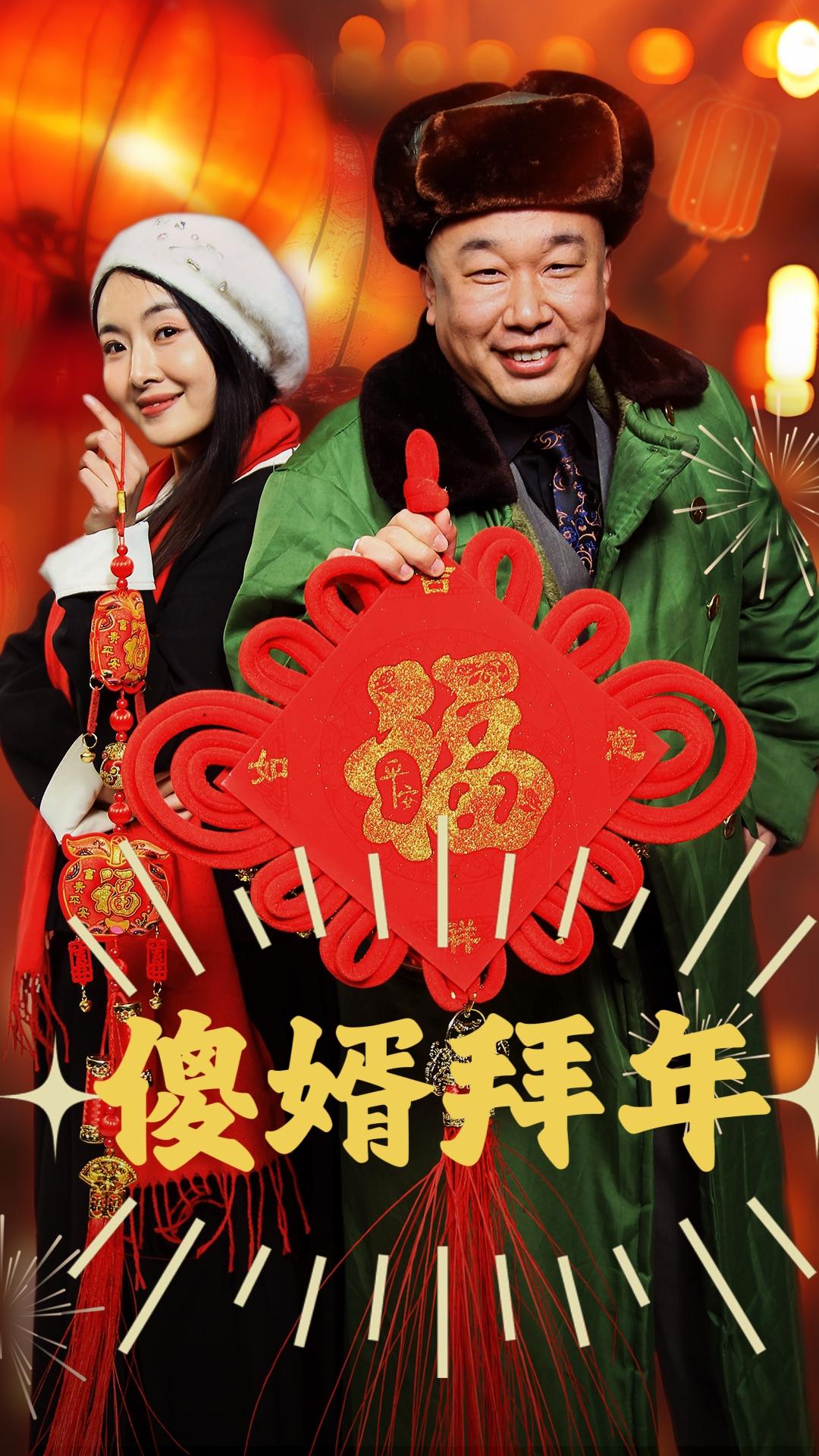 傻婿拜年