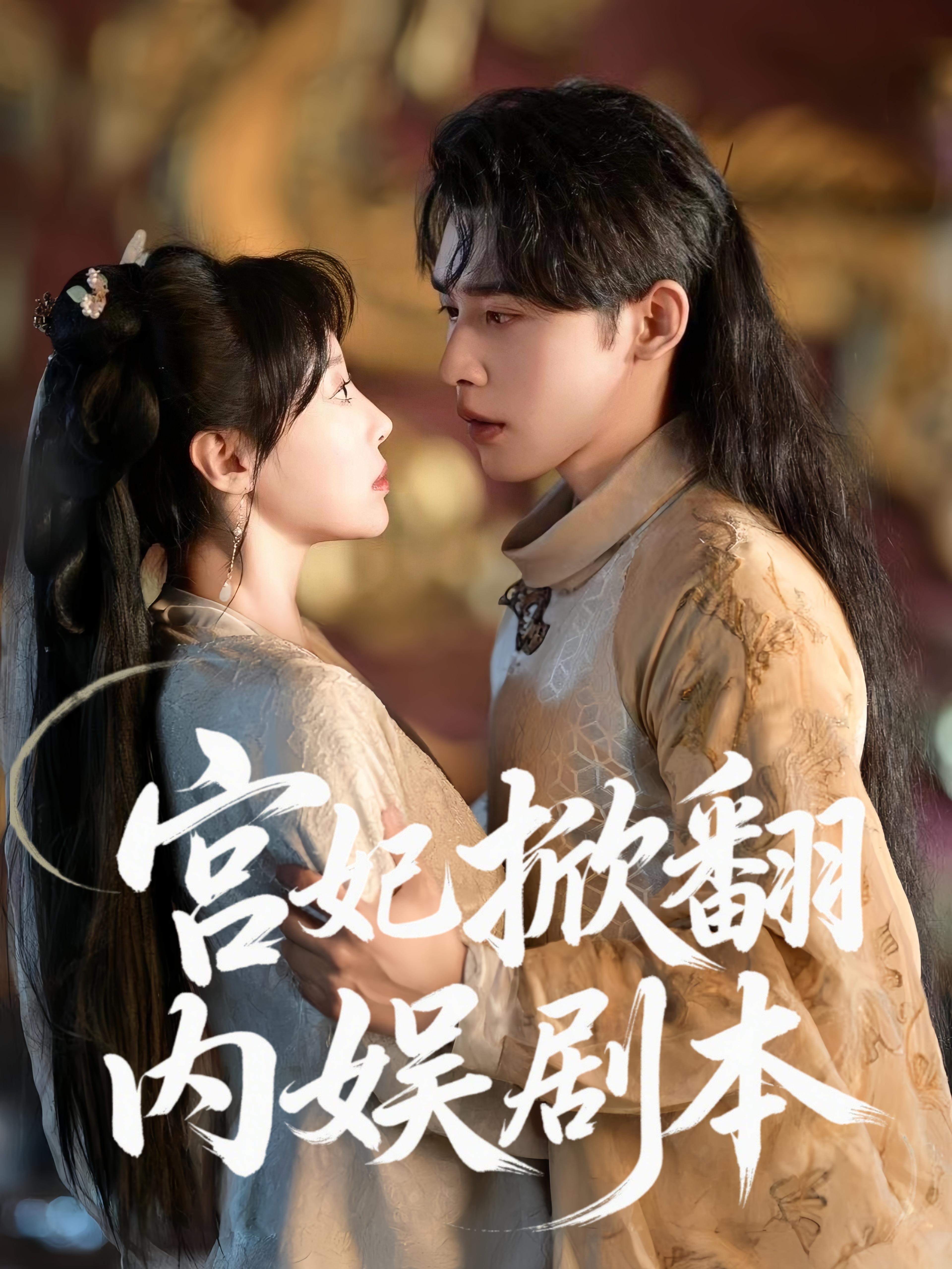 宫妃掀翻内娱剧本