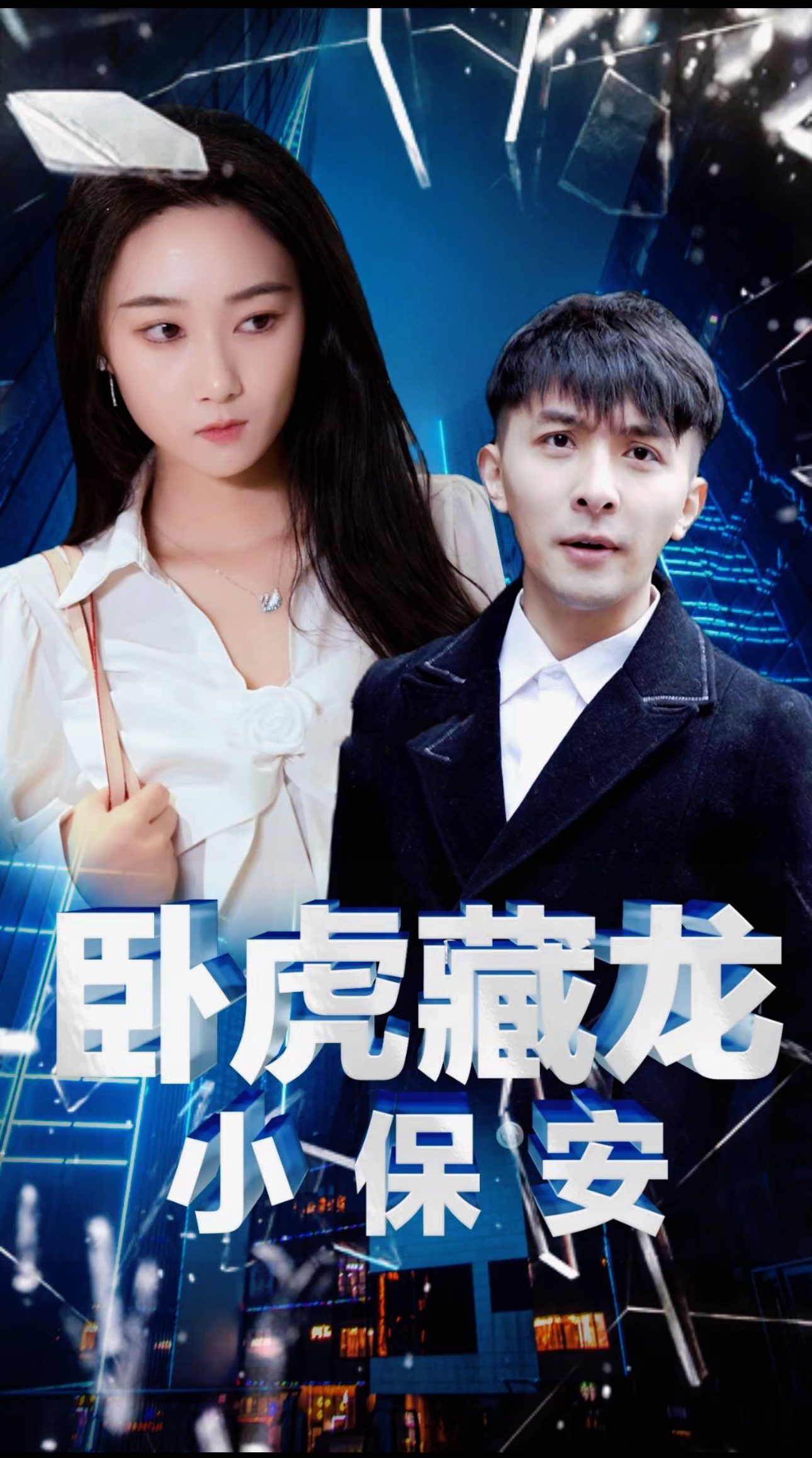 卧虎藏龙小保安