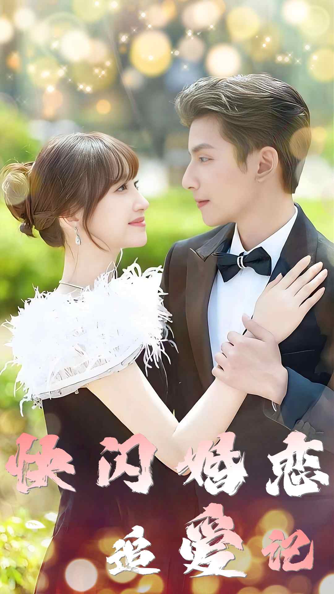 快闪婚恋追爱记