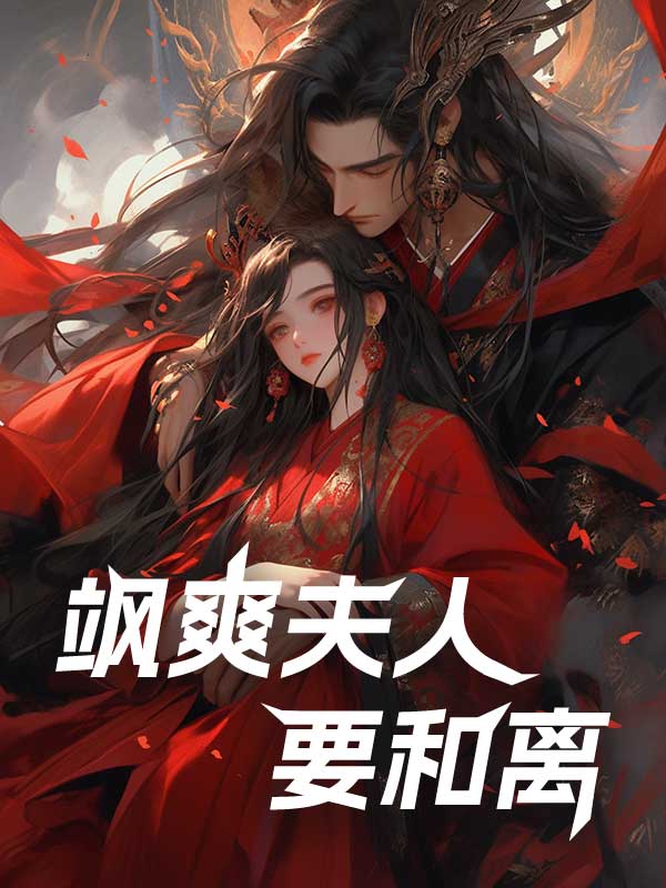 飒爽夫人要和离
