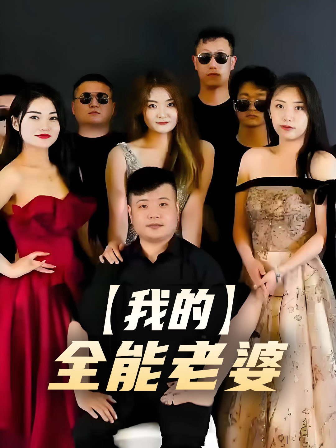 我的全能老婆