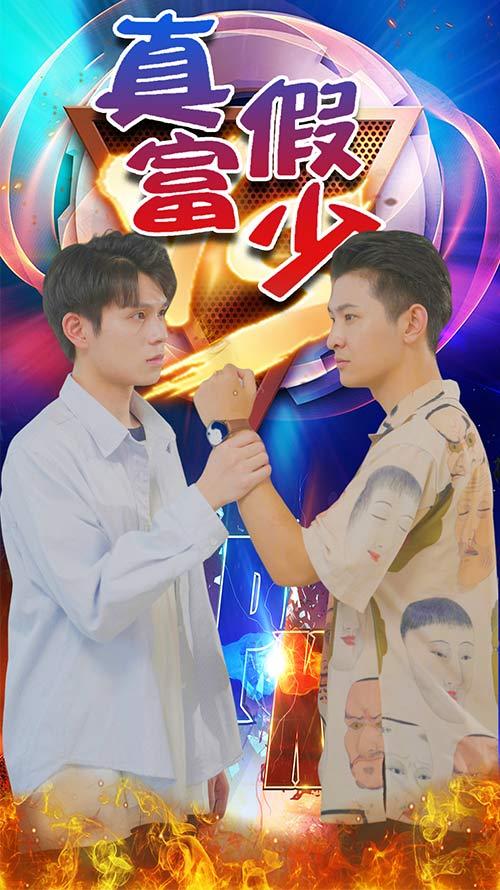 真假富少