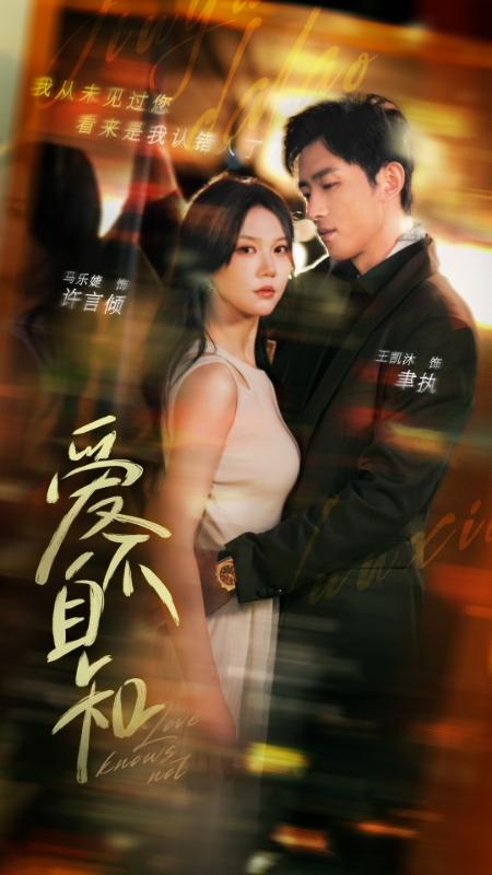 爱不自知