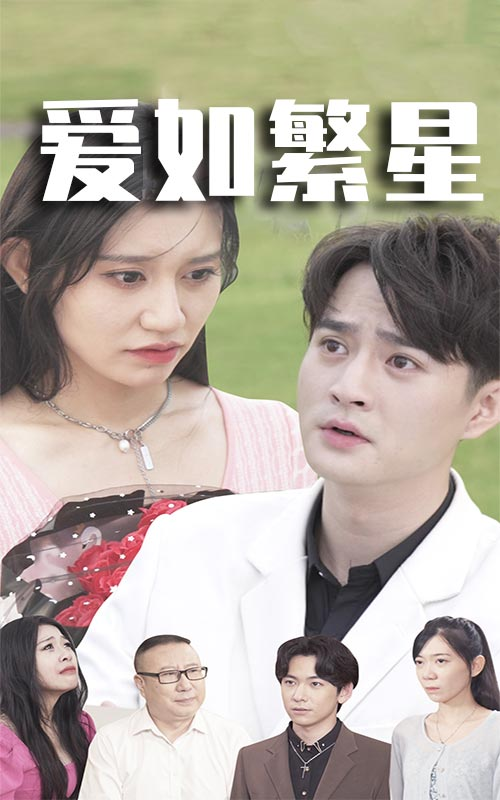 爱如繁星