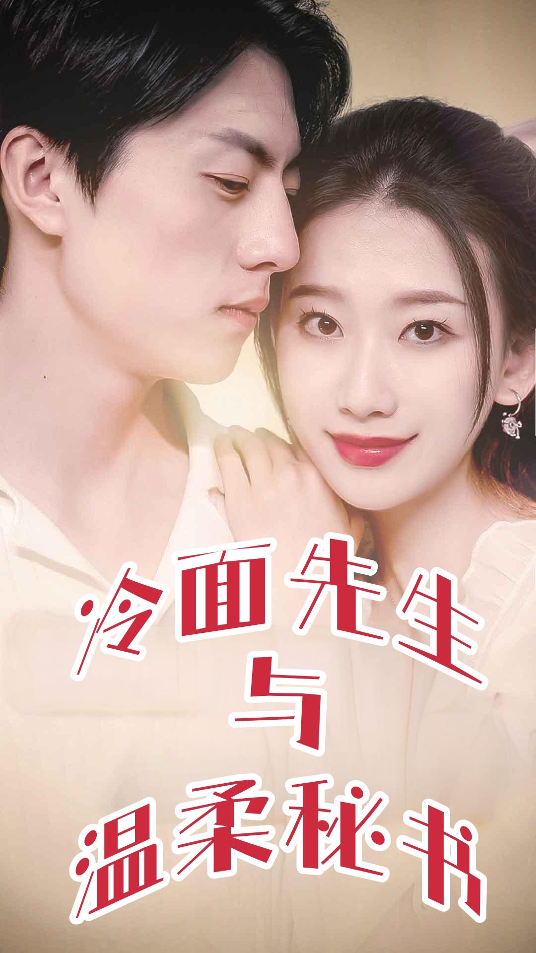 冷面先生与温柔秘书