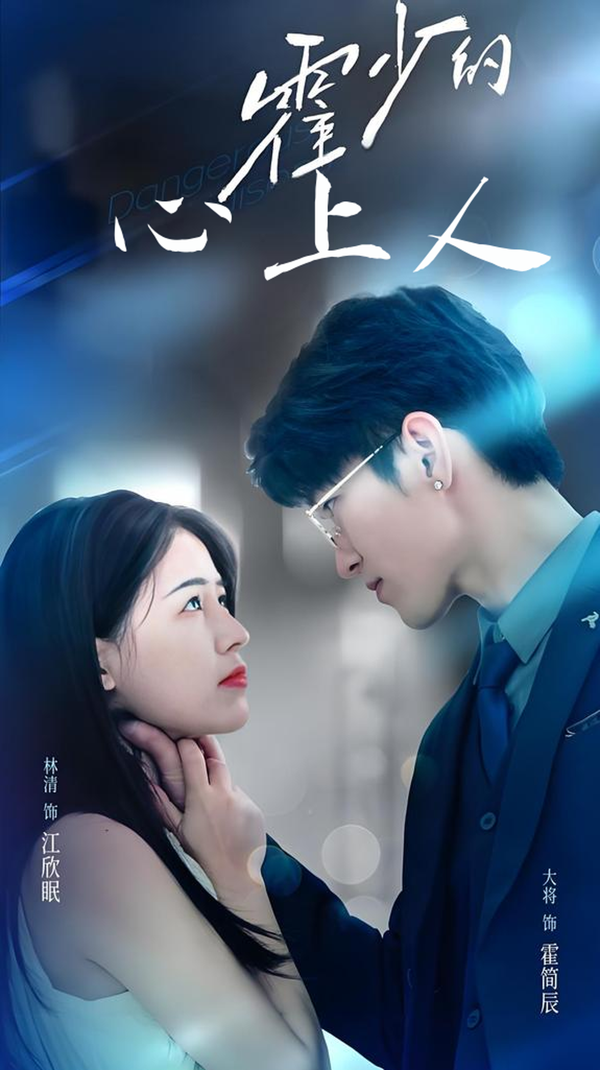 霍少的心上人