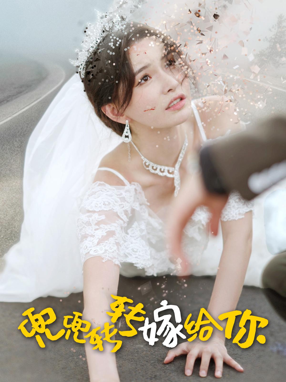 兜兜转转嫁给你