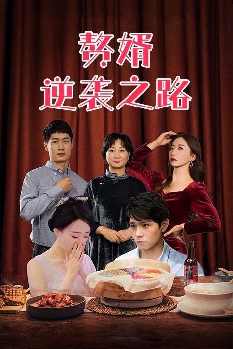 赘婿逆袭之路