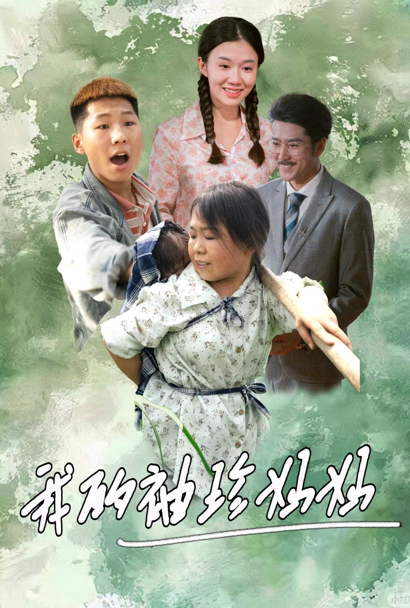 我的袖珍妈妈