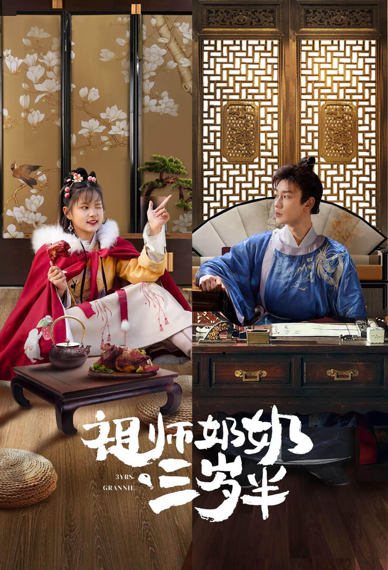 祖师奶奶只有三岁半