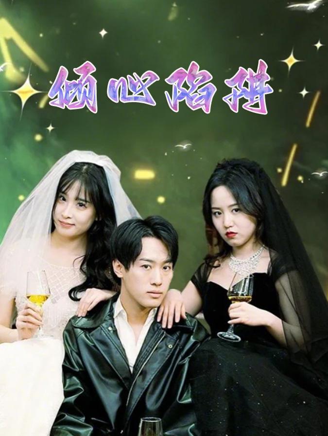 倾心陷阱
